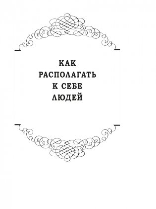 Как располагать к себе людей. Как эффективно общаться с людьми. Как преодолеть тревогу и стресс. Как сделать свою жизнь легкой и интересной. Как стать эффективным лидером фото книги 4