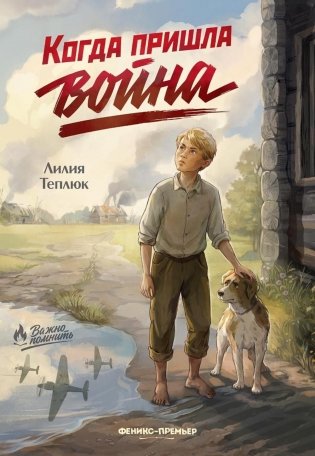 Когда пришла война фото книги