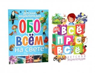 Детская энциклопедия. ВСЕ ПРО ВСЕ, обо всем на свете (комплект из 2-х книг) фото книги