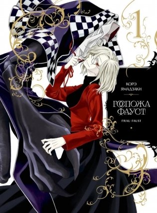 Госпожа Фауст. Кн. 1: манга фото книги