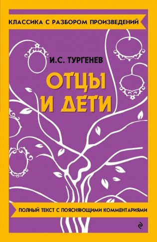 Отцы и дети фото книги