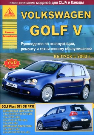 Volkswagen Golf V. Руководство по эксплуатации, ремонту и техническому обслуживанию фото книги