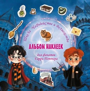 Школа чародейства и волшебства. Альбом наклеек для фанатов Гарри Поттера (красный) фото книги