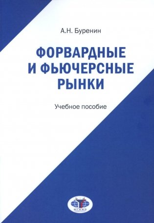Форвардные и фьючерсные рынки: Учебное пособие фото книги