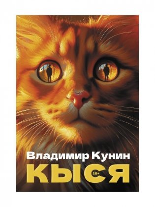 Кыся: сборник повестей фото книги