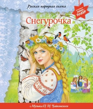Снегурочка (+ музыка П.И. Чайковского, русские народные песни и наигрыши) фото книги