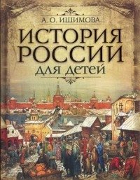 История России для детей фото книги