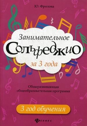 Занимательное сольфеджио за 3 года. 3 год обучения. Общеразвивающая общеобразовательная программа фото книги