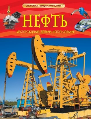 Нефть. Детская энциклопедия фото книги