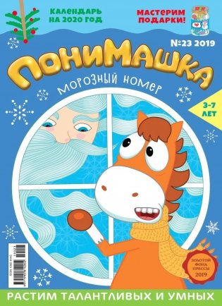 Детское периодическое издание "ПониМашка" №23 2019 год фото книги
