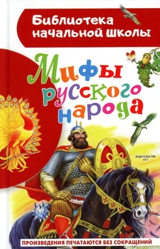 Мифы русского народа фото книги