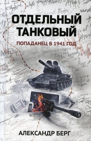 Отдельный танковый: попаданец в 1941 год фото книги