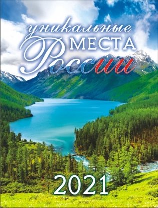Календарь на магните на 2021 год "Уникальные места России" фото книги