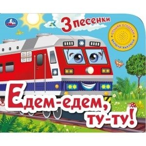 Едем-едем, ту-ту! 1 кнопка, 3 песенки фото книги