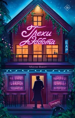 Бар "Грехи Эббота" фото книги