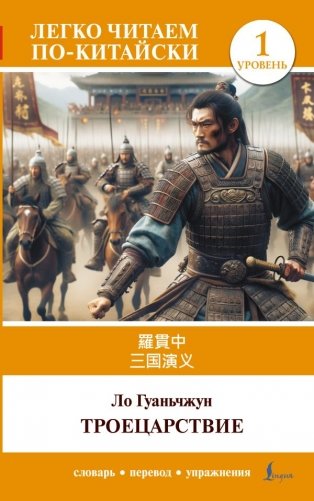 Троецарствие = Sangou yanyi. Уровень 1 фото книги