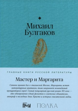 Мастер и Маргарита. Роман фото книги