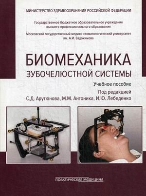 Биомеханика зубочелюстной системы. Учебное пособие фото книги