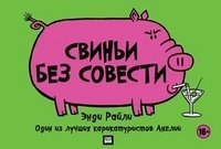 Свиньи без совести фото книги