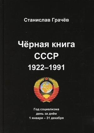 Черная книга СССР 1922-1991 фото книги