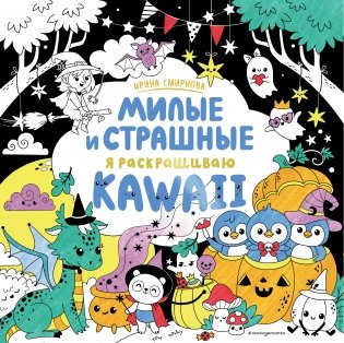 KAWAii. Милые и страшные фото книги