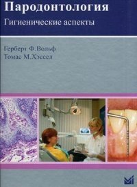 Пародонтология. Гигиенические аспекты. Руководство фото книги
