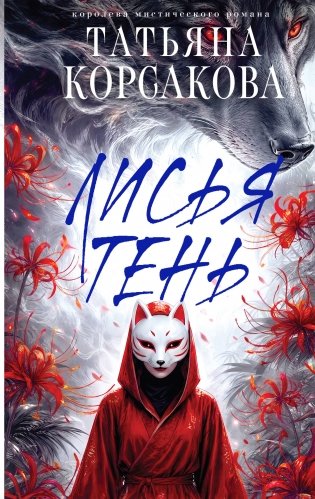 Лисья тень фото книги