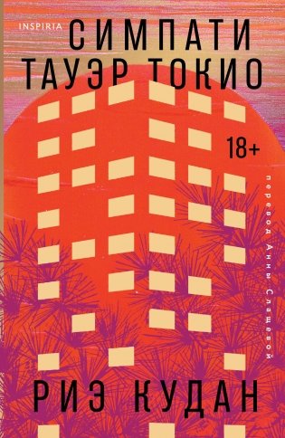 Симпати Тауэр Токио фото книги