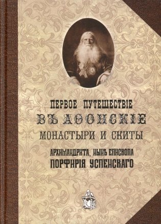 Первое путешествие в Афонские монастыри и скиты архимандрита, ныне епископа Порфирия (Успенского) фото книги