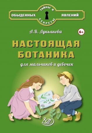 Настоящая ботаника для мальчиков и девочек фото книги
