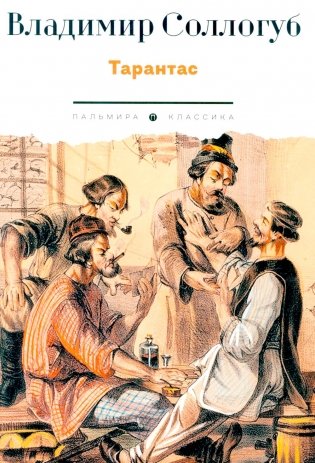 Тарантас: повести фото книги