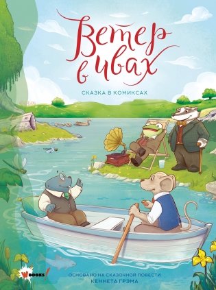 Ветер в ивах. Сказка в комиксах фото книги