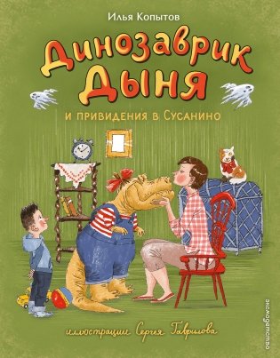 Динозаврик Дыня и привидения в Сусанино (ил. С. Гаврилова) фото книги
