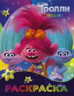 Тролли. Раскраска фото книги