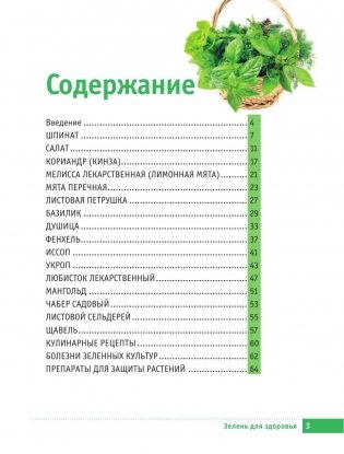 Самая полезная зелень для здоровья от Октябрины Ганичкиной фото книги 3