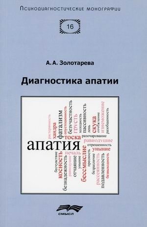 Диагностика апатии фото книги