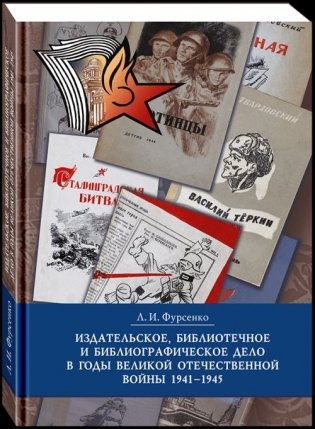 Издательское, библиотечное и библиографическое дело в годы Великой Отечественной войны (1941-1945) фото книги