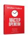 Мастер времени фото книги маленькое 4
