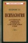 Психология для генералов, адмиралов и офицеров Советской Армии и ВМФ фото книги маленькое 2