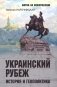 Украинский рубеж. История и геополитика фото книги маленькое 2