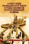 Советский гражданский флот в годы Великой Отечественной войны фото книги маленькое 2