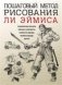 Пошаговый метод рисования Ли Эймиса фото книги маленькое 3