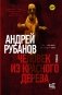 Человек из красного дерева фото книги маленькое 2