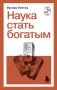 Наука стать богатым фото книги маленькое 2