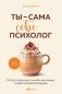 Ты - сама себе психолог. Отпусти прошлое, полюби настоящее, создай желаемое будущее фото книги маленькое 2