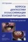 Вопросы диагностики и классификации болезней пародонта. Проблемы и решения фото книги маленькое 2