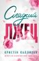 Сладкий лжец фото книги маленькое 2
