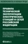 Правила технической эксплуатации электрических станций и сетей РФ фото книги маленькое 2