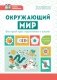 Окружающий мир: быстрый курс подготовки к школе фото книги маленькое 2