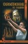 Олимпионик из Ольвии фото книги маленькое 2
